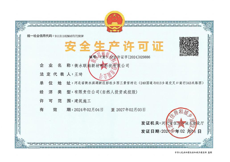 安全生产许可证