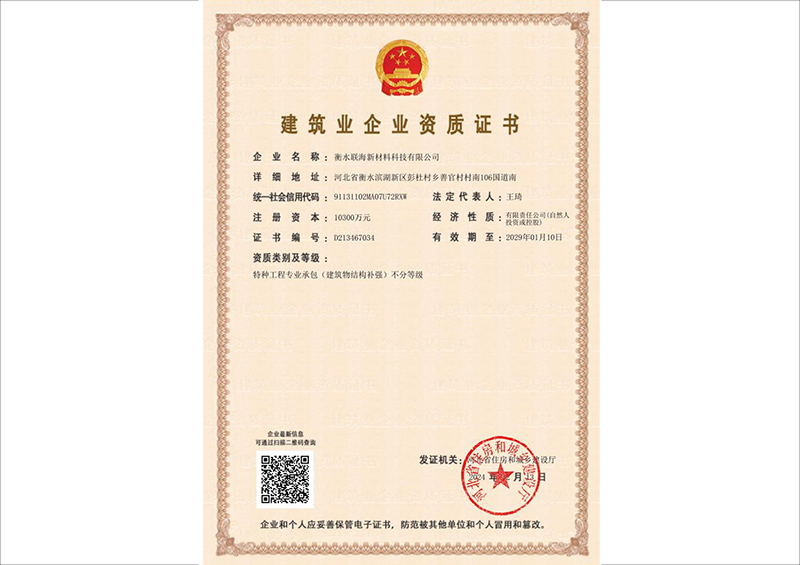 建筑业企业资质证书